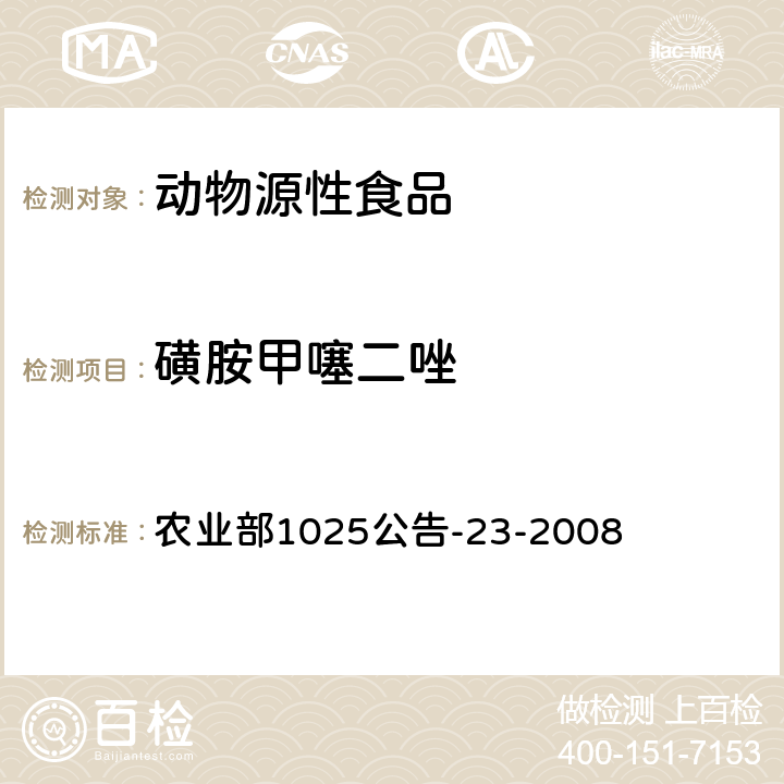 磺胺甲噻二唑 动物源性食品中磺胺类药物残留检测 液相色谱-串联质谱法 农业部1025公告-23-2008