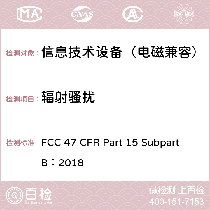 辐射骚扰 射频设备—B部分—无意发射设备 FCC 47 CFR Part 15 Subpart B：2018 101