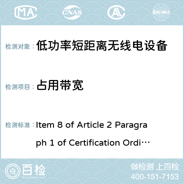 占用带宽 指定的低功率无线设备的遥测仪、遥控或数据传输 Item 8 of Article 2 Paragraph 1 of Certification Ordinance Item 8 of Article 2 Paragraph 1 of Certification Ordinance