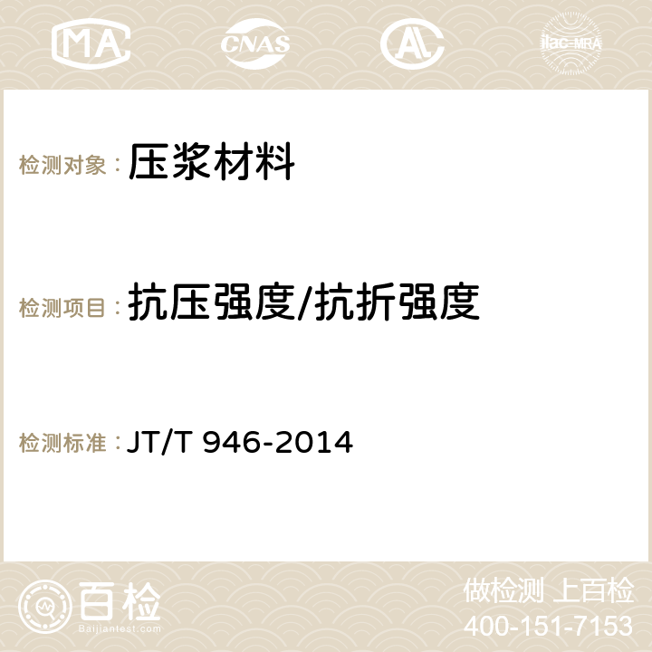 抗压强度/抗折强度 公路工程预应力孔道灌浆料 JT/T 946-2014 5.2.12