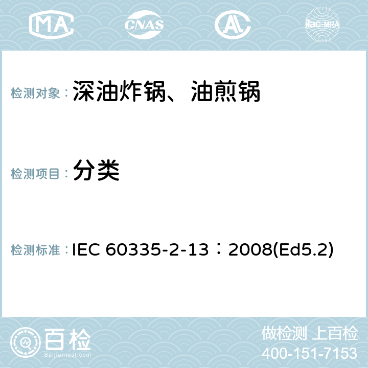 分类 家用和类似用途电器的安全 深油炸锅、油煎锅及类似器具的特殊要求 IEC 60335-2-13：2008(Ed5.2) 6