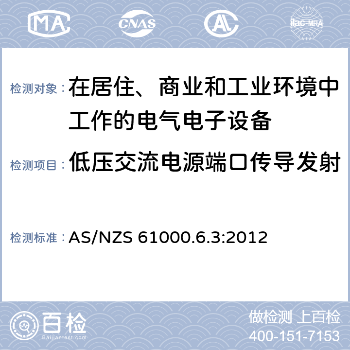 低压交流电源端口传导发射 电磁兼容 通用标准居住商业轻工业电磁发射通用要求 AS/NZS 61000.6.3:2012 6