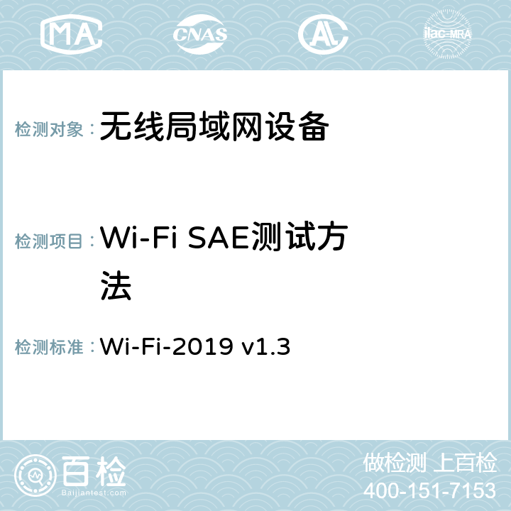 Wi-Fi SAE测试方法 WPA3-SAE 测试标准 Wi-Fi-2019 v1.3 第4章、第五章