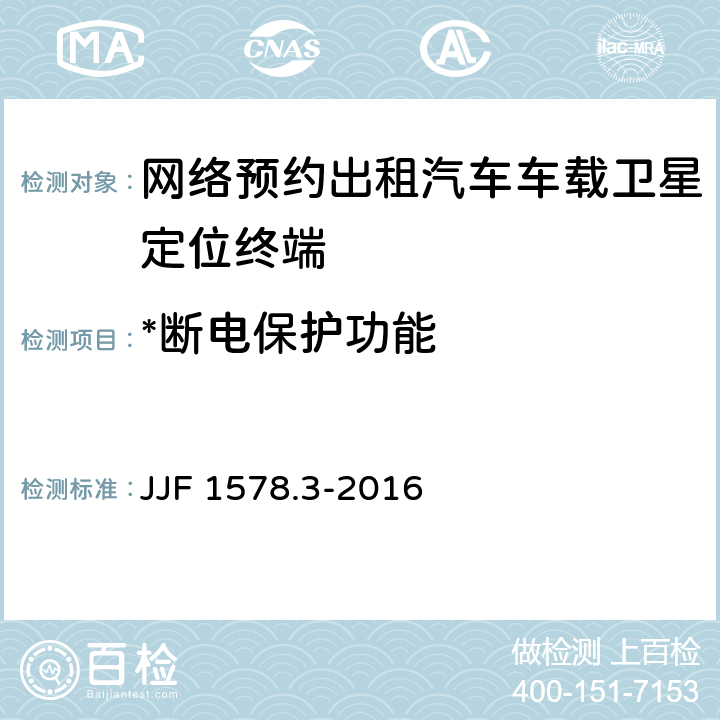 *断电保护功能 JJF 1578.3-2016 网络预约出租汽车车载卫星定位终端计程计时检测方法（试行）