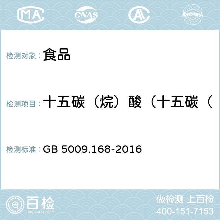 十五碳（烷）酸（十五碳（烷）酸占总脂肪酸百分比） 食品安全国家标准 食品中脂肪酸的测定 GB 5009.168-2016