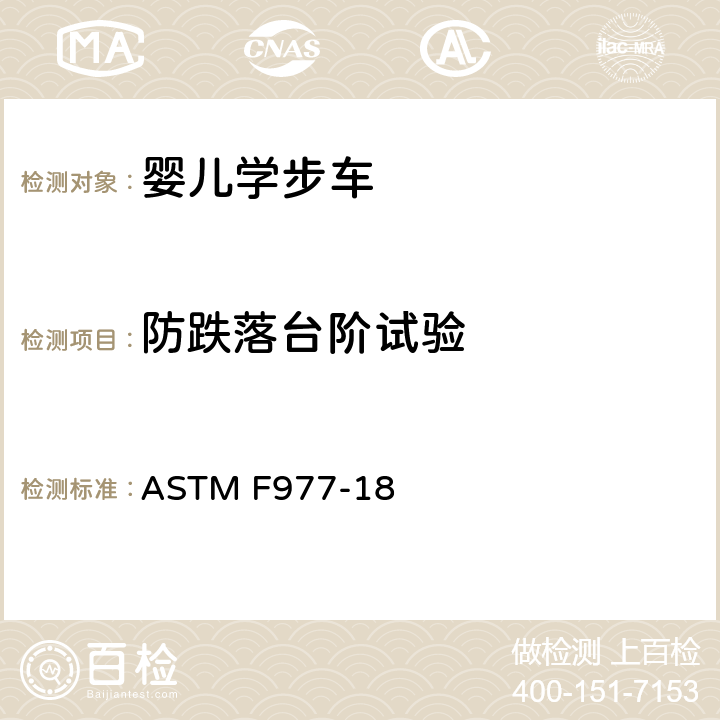 防跌落台阶试验 消费者安全标准规范：婴儿学步车 ASTM F977-18 6.3/7.6