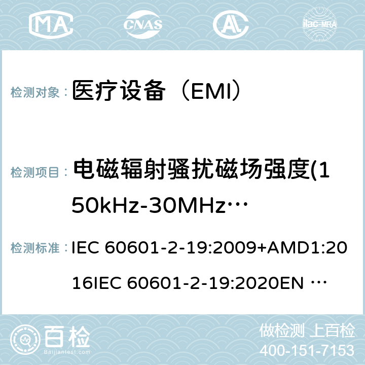 电磁辐射骚扰磁场强度(150kHz-30MHz)磁场强度(150kHz-30MHz) IEC 60601-2-50-2009/Amd 1-2016 修改单1:医用电气设备 第2-50部分:婴儿光治疗设备的基本安全和基本性能特殊要求