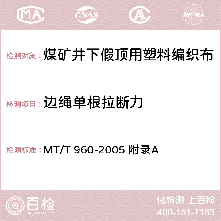 边绳单根拉断力 煤矿井下假顶用塑料编织布 MT/T 960-2005 附录A