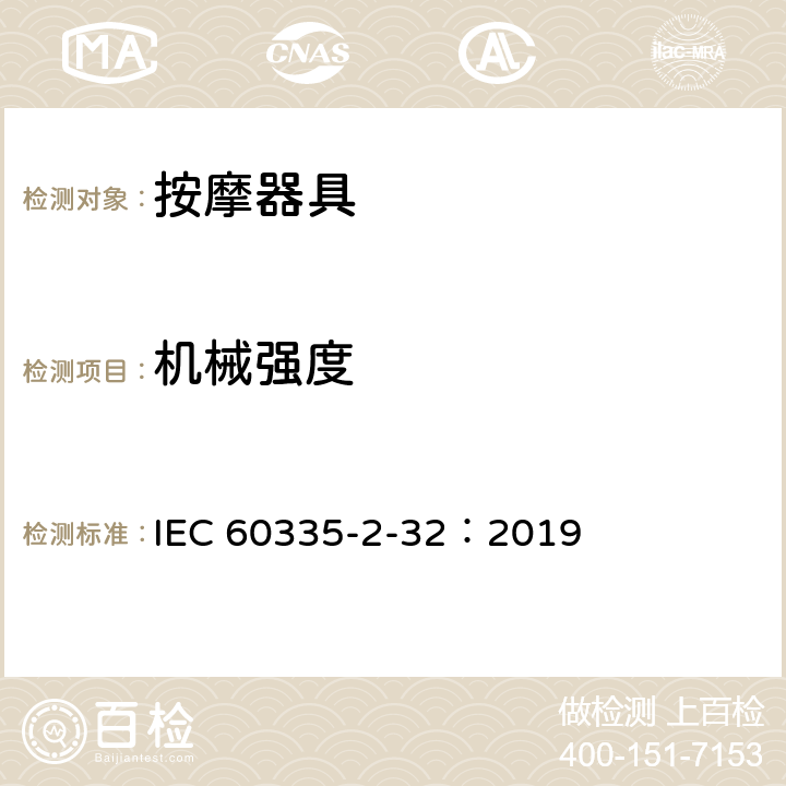机械强度 家用和类似用途电器的安全 第2-32部分:按摩电器的特殊要求 IEC 60335-2-32：2019 21