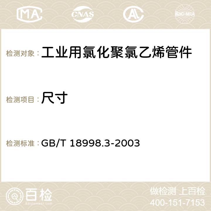 尺寸 工业用氯化聚氯乙烯管道系统 第3部分：管件 GB/T 18998.3-2003 7.4