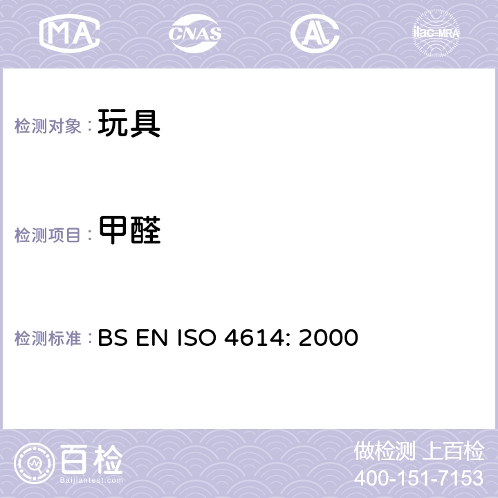 甲醛 三聚氰胺 甲醛模塑中可萃取甲醛含量的测定 BS EN ISO 4614: 2000