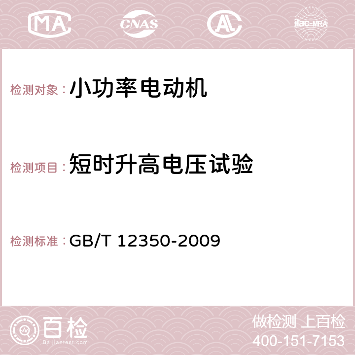 短时升高电压试验 小功率电动机的安全要求 GB/T 12350-2009 26