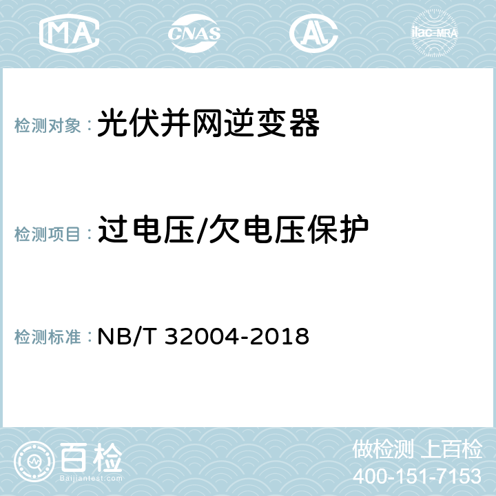 过电压/欠电压保护 光伏并网逆变器技术规范 NB/T 32004-2018 11.5.2