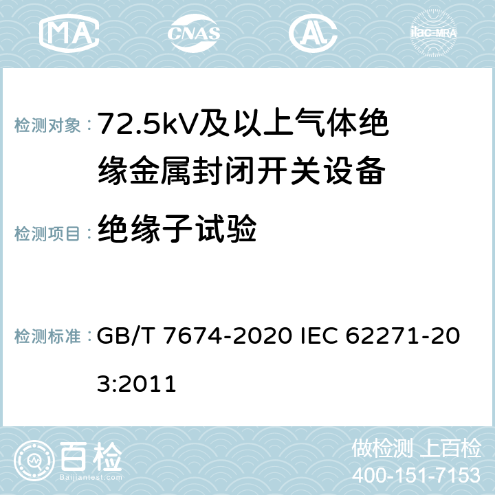 绝缘子试验 额定电压72.5kV及以上气体绝缘金属封闭开关设备 GB/T 7674-2020 IEC 62271-203:2011 7.106