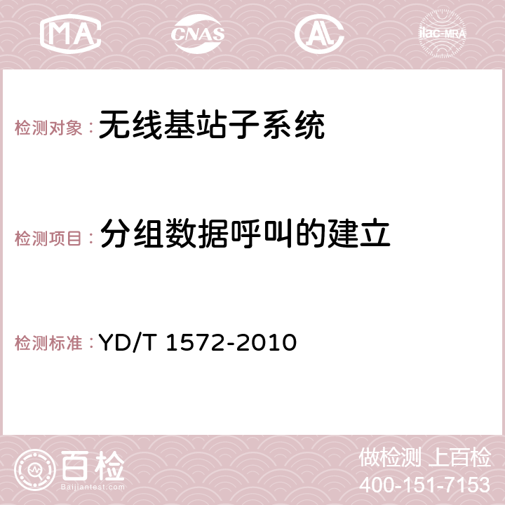 分组数据呼叫的建立 YD/T 1572-2010 800MHz/2GHz CDMA2000数字蜂窝移动通信网测试方法:A10/A11接口