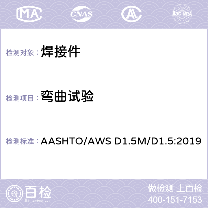 弯曲试验 桥梁焊接规范 AASHTO/AWS D1.5M/D1.5:2019 5