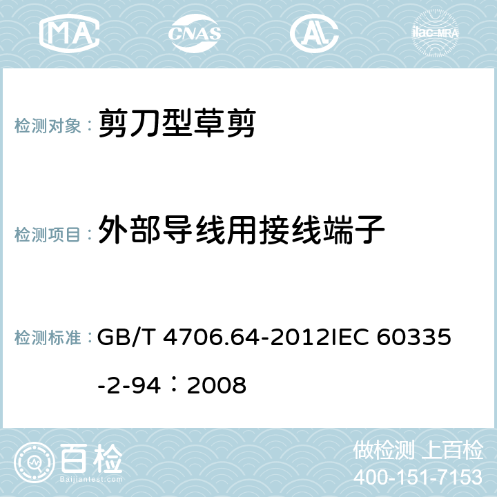 外部导线用接线端子 家用和类似用途电器的安全 剪刀型草剪的专用要求 GB/T 4706.64-2012
IEC 60335-2-94：2008 26