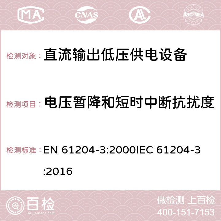 电压暂降和短时中断抗扰度 直流输出低压供电装置 第3部分:电磁兼容(EMC) EN 61204-3:2000
IEC 61204-3:2016 7