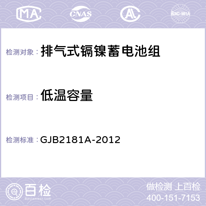 低温容量 排气式镉镍蓄电池组通用规范 GJB2181A-2012 4.6.6.3