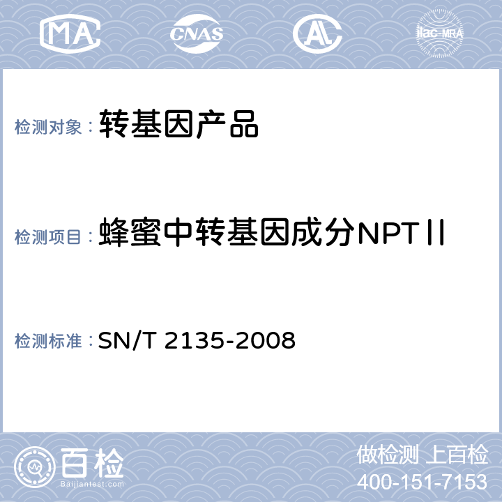 蜂蜜中转基因成分NPTⅡ 蜂蜜中转基因成分检测方法普通PCR方法和实时荧光PCR方法 SN/T 2135-2008