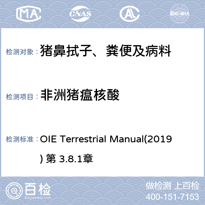 非洲猪瘟核酸 OIE《陆生动物诊断试验和疫苗手册》 非洲猪瘟 OIE Terrestrial Manual(2019) 第 3.8.1章