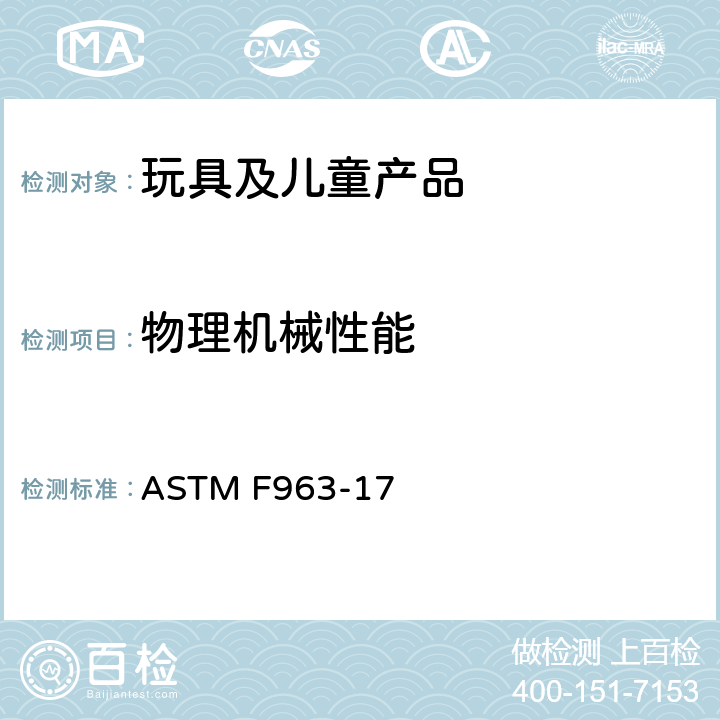 物理机械性能 消费者安全规范：玩具安全 ASTM F963-17