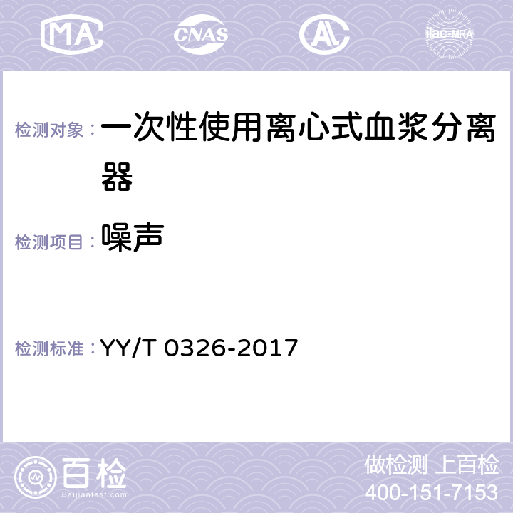 噪声 YY/T 0326-2017 一次性使用离心式血浆分离器