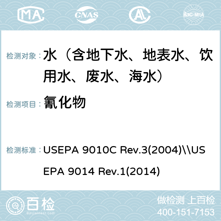 氰化物 总氰化物和易释放氰化物：蒸馏法\\氰化物的测定-滴定法和手动分光光度法 USEPA 9010C Rev.3(2004)\\USEPA 9014 Rev.1(2014)