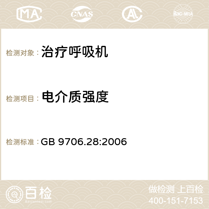 电介质强度 医用电气设备 第2部分：呼吸机安全专用要求 治疗呼吸机 GB 9706.28:2006 20