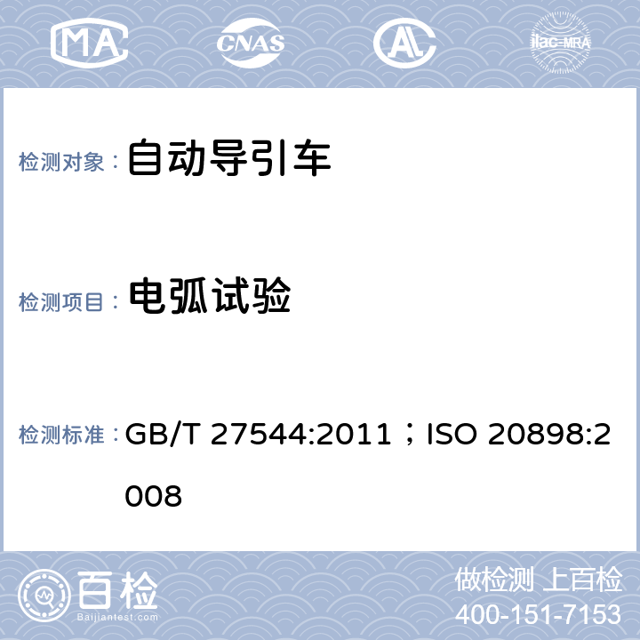 电弧试验 工业车辆 电气要求 GB/T 27544:2011；ISO 20898:2008 6.2.3
