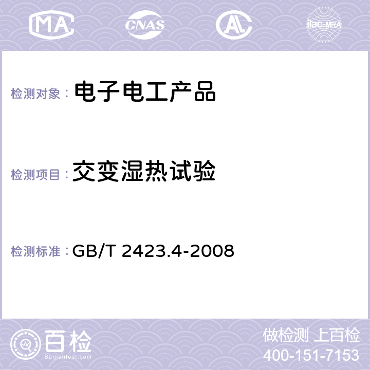 交变湿热试验 电工电子产品环境试验 第2部分:试验方法 试验Db:交变湿热(12h + 12h循环) GB/T 2423.4-2008