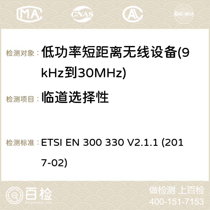 临道选择性 短距离设备（SRD）； 频率范围内的无线电设备 9 kHz至25 MHz和感应环路系统 在9 kHz至30 MHz的频率范围内; 涵盖基本要求的统一标准 指令2014/53/EU 第3.2条 ETSI EN 300 330 V2.1.1 (2017-02) 4.4.3