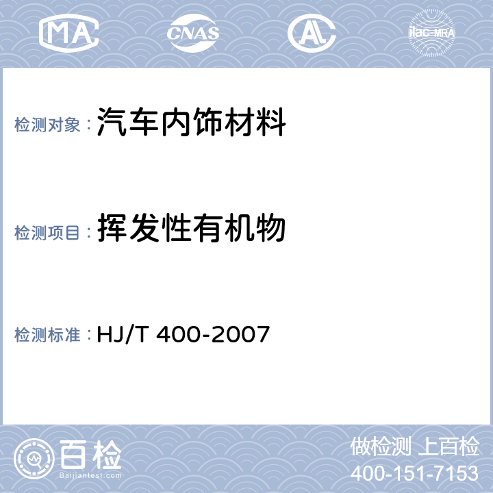 挥发性有机物 车内挥发性有机物和醛酮类物质采样测定方法 附录B 挥发性组分测定方法 热脱附/毛细管气相色谱/质谱联用法 HJ/T 400-2007