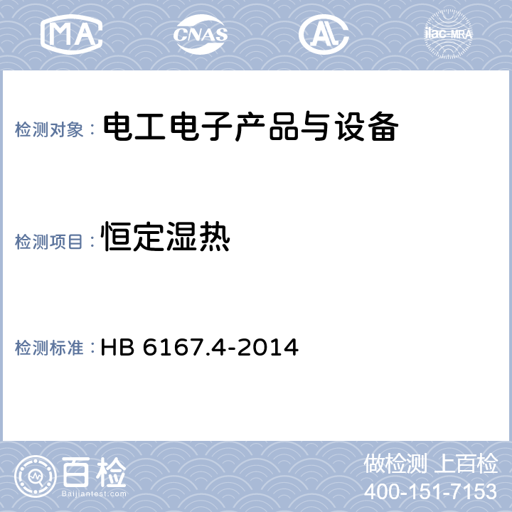 恒定濕熱 民用飛機機載設(shè)備環(huán)境條件和試驗方法 第4部分：濕熱試驗 HB 6167.4-2014