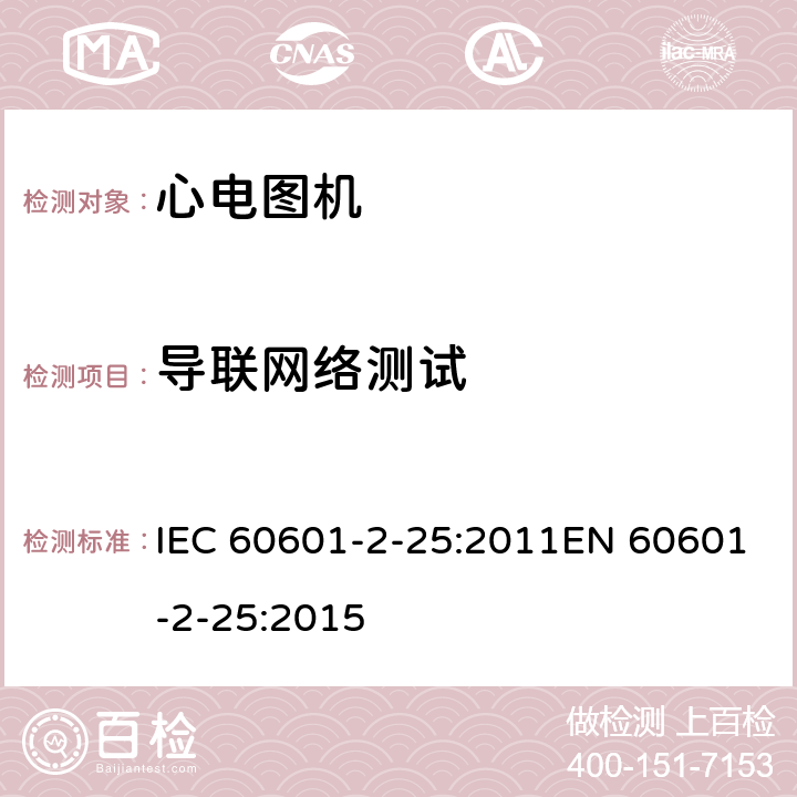 导联网络测试 医用电气设备 第2-25部分：心电图机基本安全和基本性能专用要求 IEC 60601-2-25:2011EN 60601-2-25:2015 201.12.4.102.3