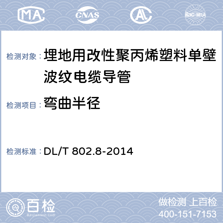 弯曲半径 《电力电缆用导管技术条件 第8部分:埋地用改性聚丙烯塑料单壁波纹电缆导管》 DL/T 802.8-2014 （6.4.5）