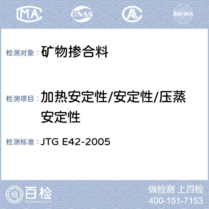 加热安定性/安定性/压蒸安定性 公路工程集料试验规程 JTG E42-2005 T 0355-2000
