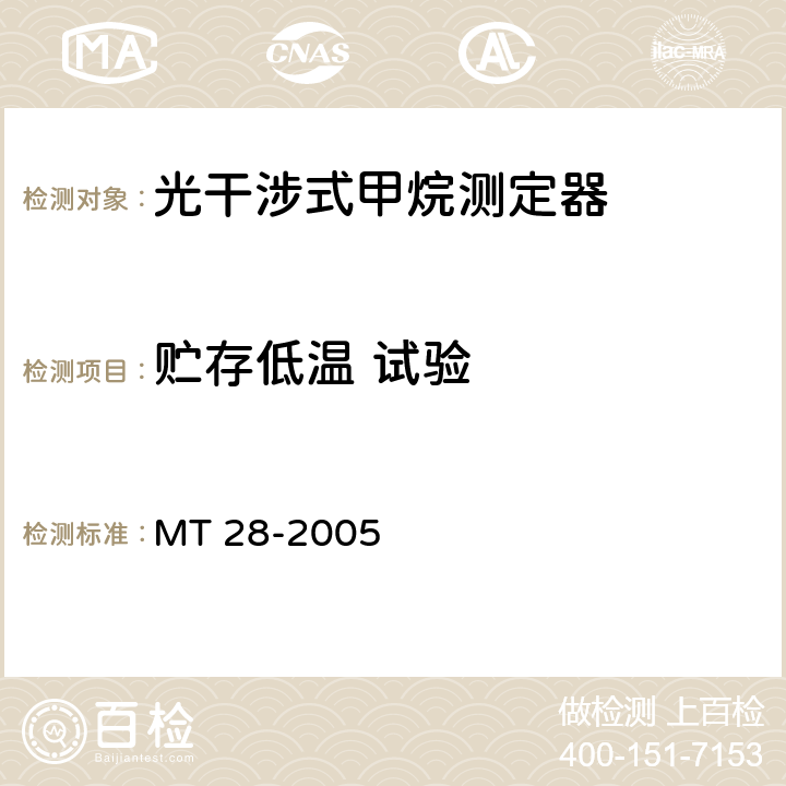 贮存低温 试验 光干涉式甲烷测定器 MT 28-2005 6.10.2