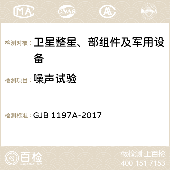 噪声试验 航天器声试验方法 GJB 1197A-2017