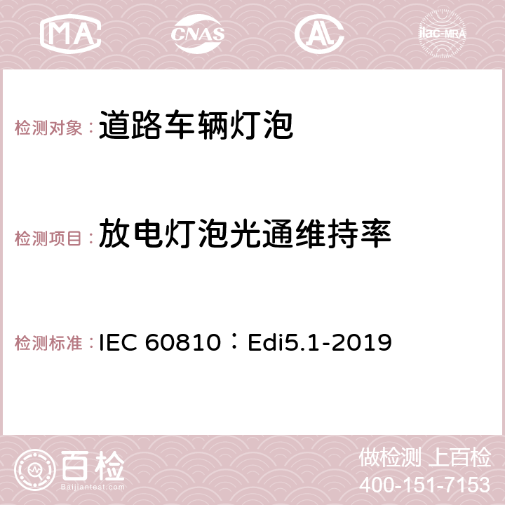 放电灯泡光通维持率 道路车辆灯泡-性能要求 IEC 60810：Edi5.1-2019 6.5