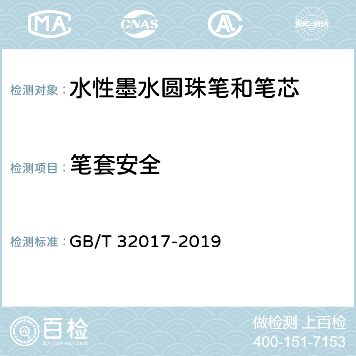 笔套安全 水性墨水圆珠笔和笔芯 GB/T 32017-2019 7.21/GB 21027-2007