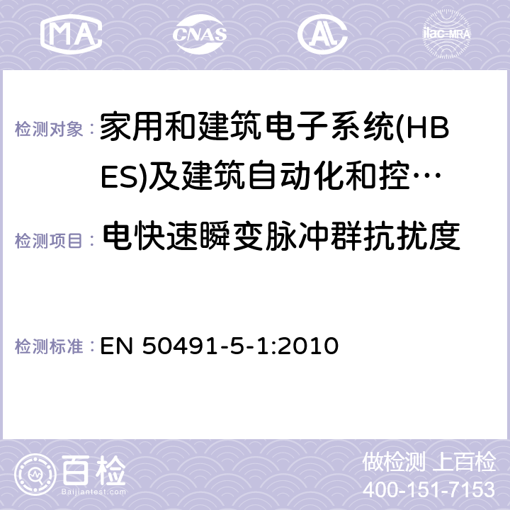 电快速瞬变脉冲群抗扰度 家用和建筑电子系统(HBES)及建筑自动化和控制系统(BACS)用一般要求.第5-1部分:电磁兼容性(EMC)要求,条件和试验装备. EN 50491-5-1:2010 6.2.3