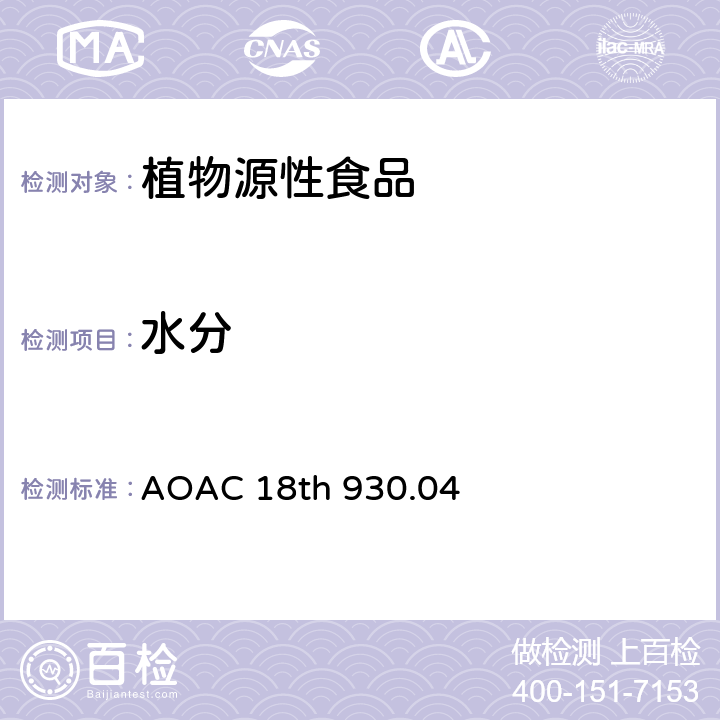 水分 植物中的水分 AOAC 18th 930.04