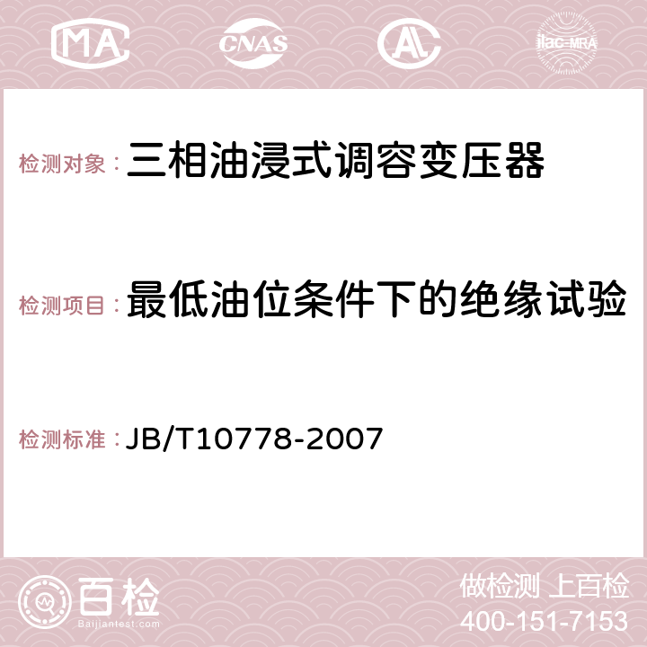 最低油位条件下的绝缘试验 JB/T 10778-2007 三相油浸式调容变压器