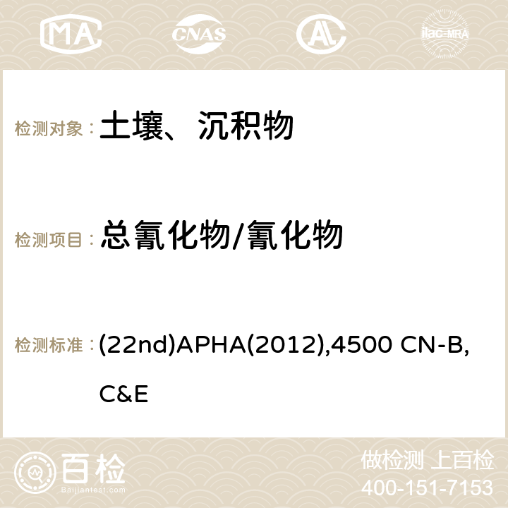 总氰化物/氰化物 水和废水检验标准方法 吡啶-巴比妥酸分光光度法  (22nd)APHA(2012),4500 CN-B,C&E
