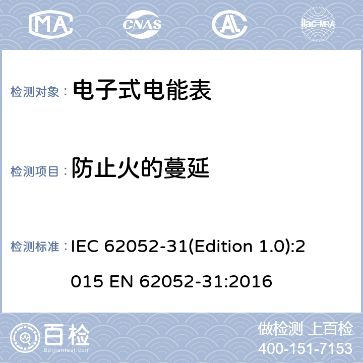 防止火的蔓延 IEC 62052-31-2015 电能计量设备(AC) 一般要求、试验和试验条件 第31部分:产品安全要求和测试