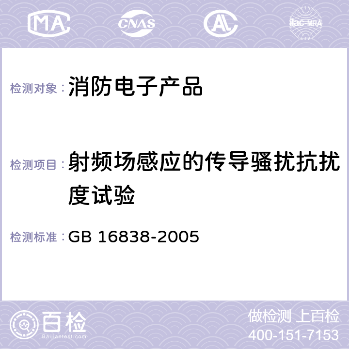 射频场感应的传导骚扰抗扰度试验 消防电子产品 环境试验方法及严酷等级 GB 16838-2005 4.20