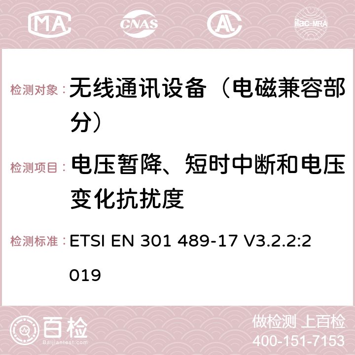 电压暂降、短时中断和电压变化抗扰度 射频设备的电磁兼容性（EMC）标准；第17部分：宽带数据传送系统的特定条件;涵盖指令2014/53/EU第3.1(b)条基本要求的协调标准 ETSI EN 301 489-17 V3.2.2:2019 7.2