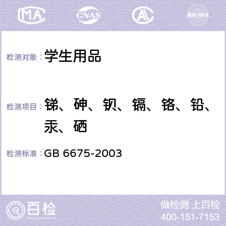 锑、砷、钡、镉、铬、铅、汞、硒 国家玩具安全技术规范 GB 6675-2003