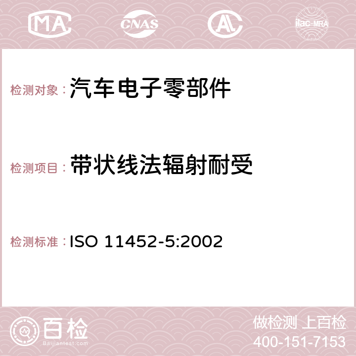 带状线法辐射耐受 ISO 11452-5-2002 道路车辆 窄带辐射的电磁能量产生的电子干扰部件试验方法 第5部分:窄条状线